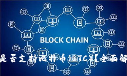 imToken钱包是否支持比特币（BTC）？全面解析与使用指南