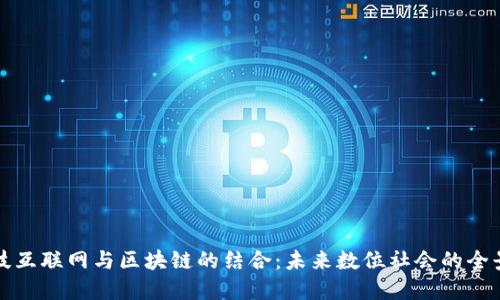 科技互联网与区块链的结合：未来数位社会的全景图