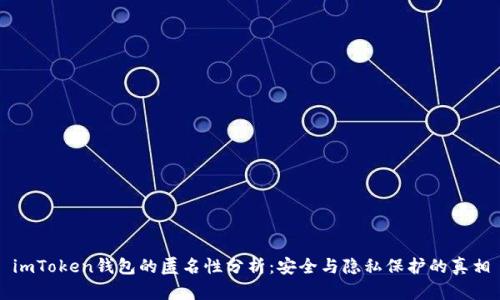 imToken钱包的匿名性分析：安全与隐私保护的真相