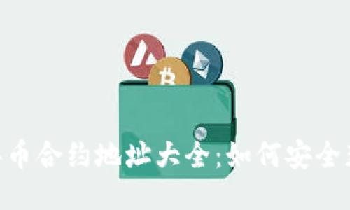 最新imToken撸币合约地址大全：如何安全获取与使用技巧