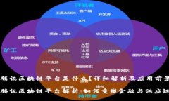 阿里腾讯区块链平台是什么？详细解析及应用前