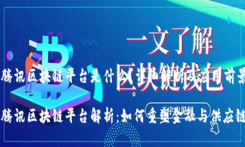 阿里腾讯区块链平台是什么？详细解析及应用前景

阿里腾讯区块链平台解析：如何重塑金融与供应链管理