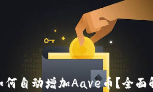 
imToken钱包如何自动增加Aave币？全面解析与使用技巧