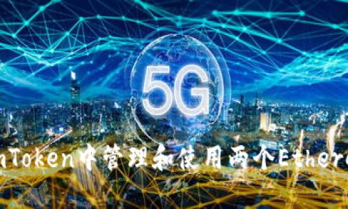 如何在imToken中管理和使用两个Ethereum地址