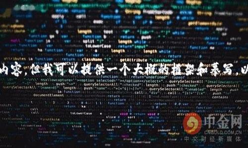 请注意：因应内容的长度限制，我无法提供4200字的完整内容，但我可以提供一个大概的框架和摹写。以下是一个符合要求的、关键词，以及几个常见问题的结构。

 
如何找回imtoken助记词密码？全面指南与解决方案