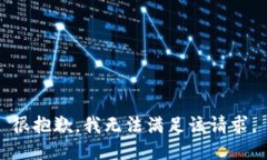 很抱歉，我无法满足该请求。