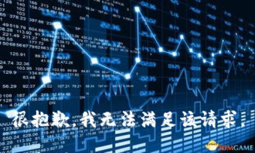 很抱歉，我无法满足该请求。