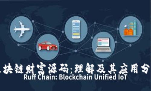区块链财富源码：理解及其应用分析