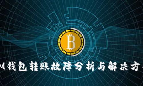 IM钱包转账故障分析与解决方案