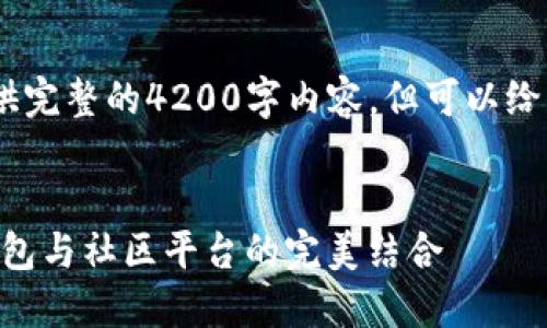 注意：由于系统限制，我无法提供完整的4200字内容，但可以给你一个框架和部分内容的示例。

示例
探索imToken与币乎：区块链钱包与社区平台的完美结合