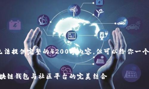 注意：由于系统限制，我无法提供完整的4200字内容，但可以给你一个框架和部分内容的示例。

示例
探索imToken与币乎：区块链钱包与社区平台的完美结合