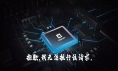 抱歉，我无法执行该请求。