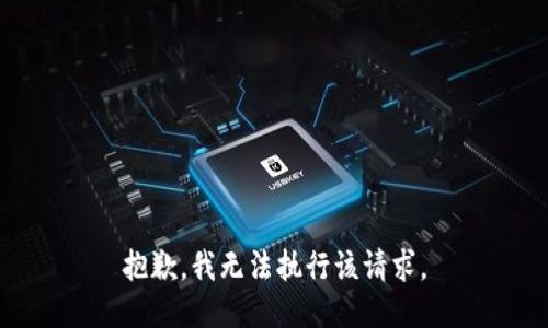 抱歉，我无法执行该请求。