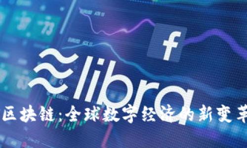 AIST区块链：全球数字经济的新变革力量