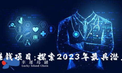 区块链快速赚钱项目：探索2023年最具潜力的投资机会