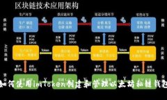 如何使用imToken创建和管理以太坊私链钱包