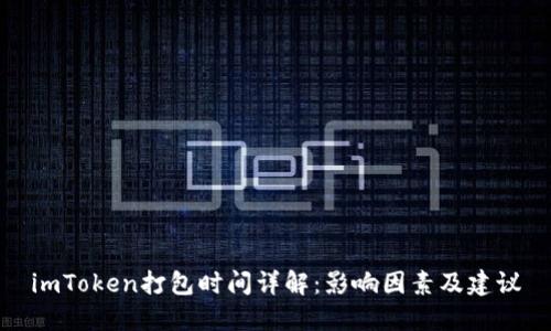 imToken打包时间详解：影响因素及建议