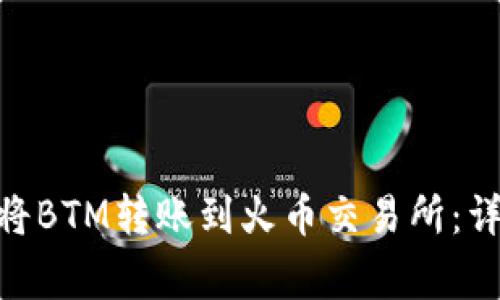 如何使用imToken将BTM转账到火币交易所：详细步骤与注意事项