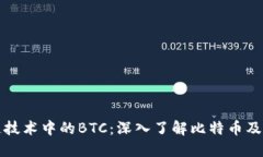 区块链技术中的BTC：深入了解比特币及其影响