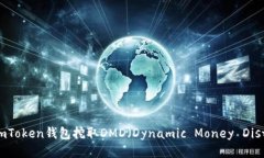 如何通过ImToken钱包挖取DMD（Dynamic Money Distributi