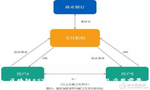 区块链EST是什么？深入解析及应用前景
