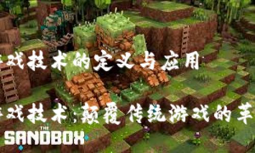 区块链游戏技术的定义与应用 

区块链游戏技术：颠覆传统游戏的革命性力量