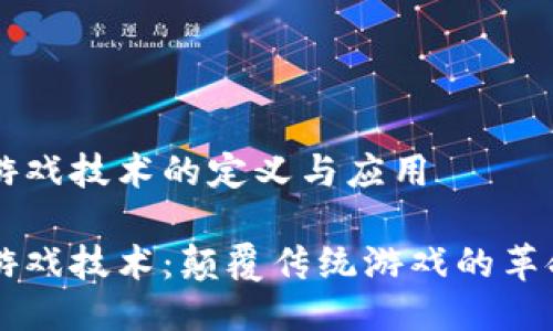 区块链游戏技术的定义与应用 

区块链游戏技术：颠覆传统游戏的革命性力量