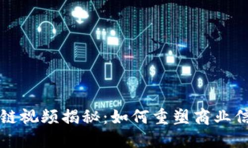 美团区块链视频揭秘：如何重塑商业信任与透明