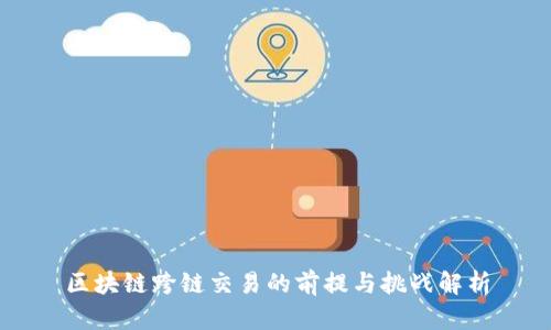 区块链跨链交易的前提与挑战解析
