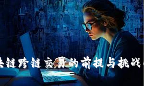 区块链跨链交易的前提与挑战解析