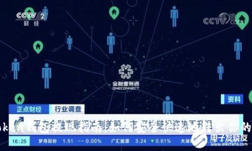 imToken钱包提现指南：如何安全快速地转出你的资金