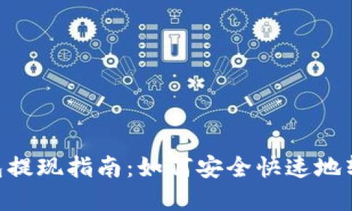 imToken钱包提现指南：如何安全快速地转出你的资金