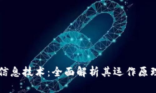 区块链保护信息技术：全面解析其运作原理与应用前景