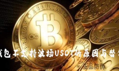 imToken钱包不支持波场USDT的原因与替代方案解析