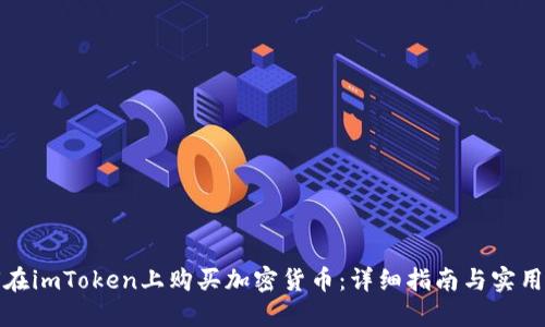 如何在imToken上购买加密货币：详细指南与实用技巧