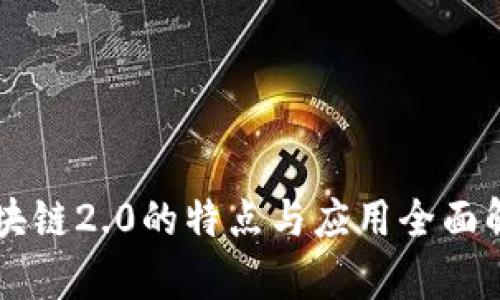 区块链2.0的特点与应用全面解析