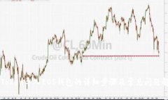 imToken导入EOS钱包的详细步骤及常见问题解答