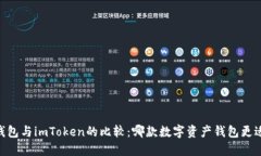 OKEx钱包与imToken的比较：哪款数字资产钱包更适合