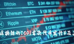 全面解析：区块链的ICO（首次代币发行）及其投