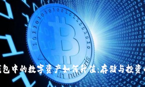 imToken钱包中的数字资产如何升值：存储与投资的双重策略