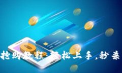 : IM钱包抢购教程：轻松上手，秒杀热门 NFT