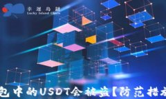 为什么IM钱包中的USDT会被盗？防范措施与应对策