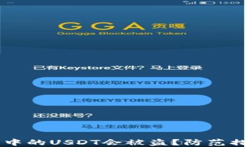 
为什么IM钱包中的USDT会被盗？防范措施与应对策略