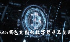imToken钱包支持的数字货币及使用指南