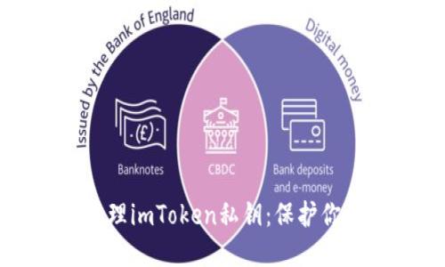 如何安全管理imToken私钥：保护你的数字资产