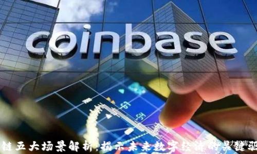 
区块链五大场景解析：揭示未来数字经济的关键驱动力