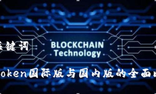 和关键词

imToken国际版与国内版的全面比较