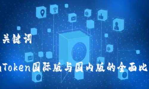 和关键词

imToken国际版与国内版的全面比较