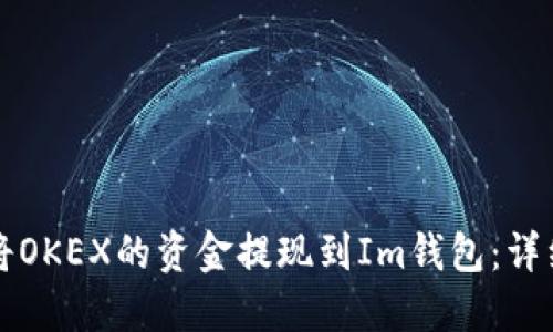 如何将OKEX的资金提现到Im钱包：详细指南