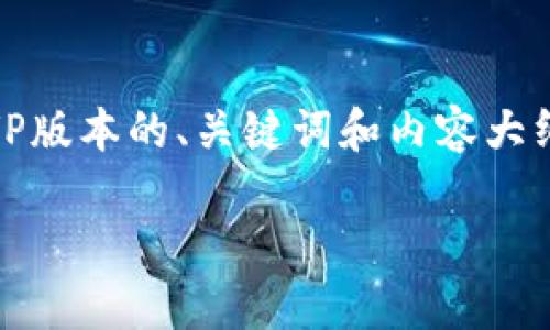 由于您要求的内容字数较多，我将提供MVP版本的、关键词和内容大纲。若您需要更详细的内容，可以随时告知。

揭示区块链行业最高薪酬制度的秘密
